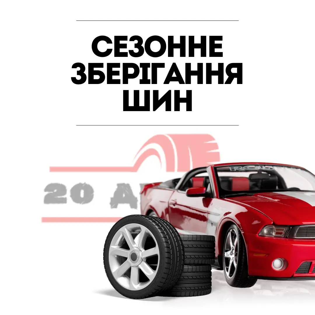 Хранение шин